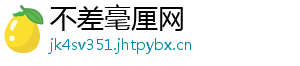 不差毫厘网